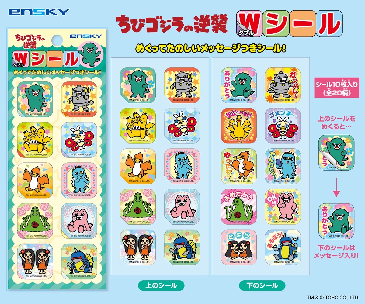 ここちび　まとめ売り 📢お知らせ📢 エンスカイより #ちびゴジラの逆襲 のダブルシールが新