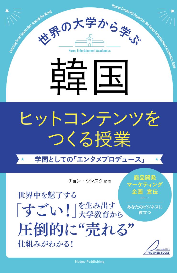 監修をさせていただいた本が発売になりました。『世界の大学から学ぶ　韓国　ヒットコンテンツをつくる授業　学問としての「エンタメプロデュース」』
（チョン・ウンスク）
mates-publishing.co.jp/archives/30919