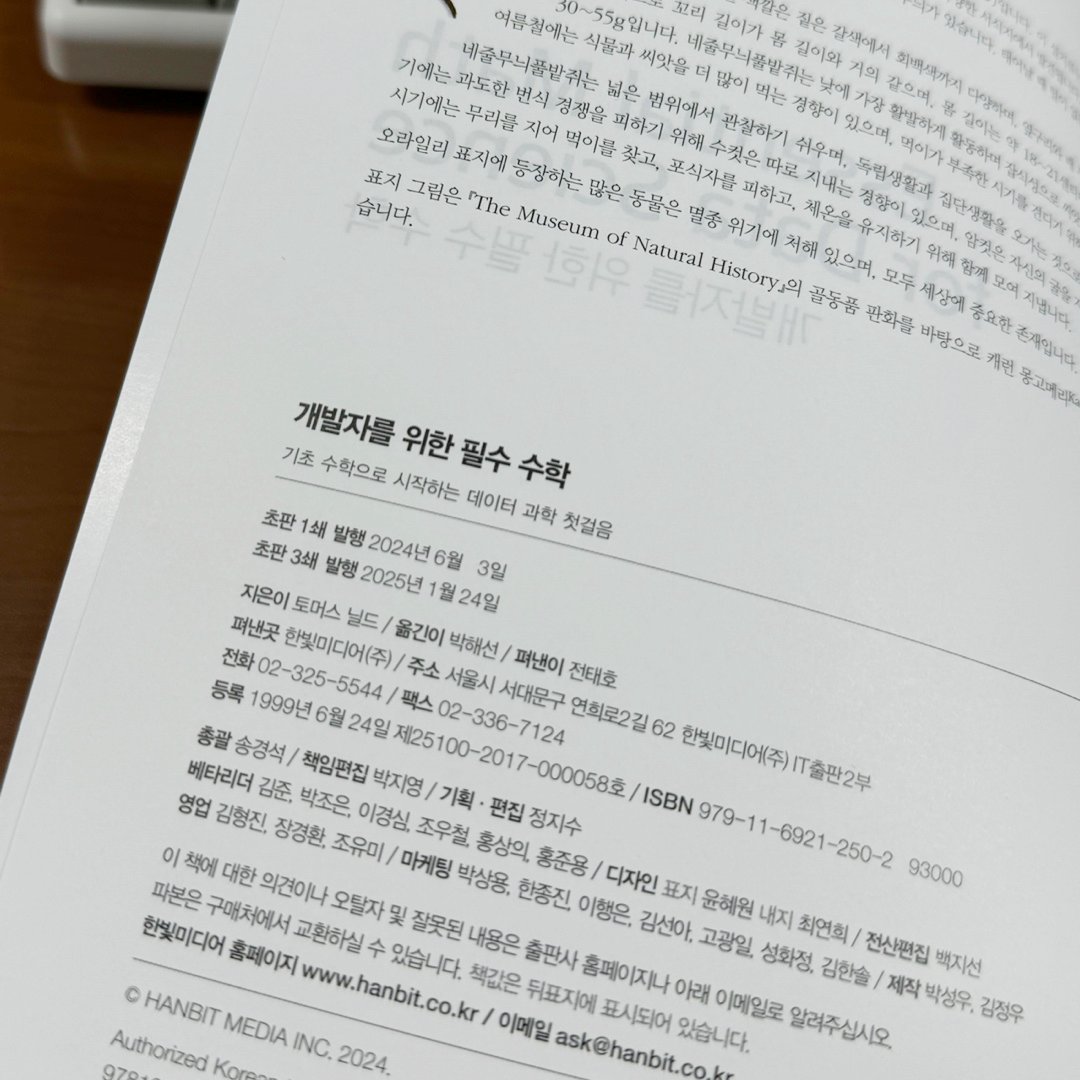 📚『개발자를 위한 필수 수학』 중쇄 (1판 3쇄) 

24년 6월 출간 이후 꾸준히 사랑을 받고 있는 『개발자를 위한 필수 수학』 가 3쇄를 찍었습니다! 감사한 마음을 담아 마케터가 받은 따끈따끈한 3쇄판을 한 권 나눔합니다 ( •̀ ω •́ )✧

참여는 #팔로우 + #RT / 1명 (~2.9)