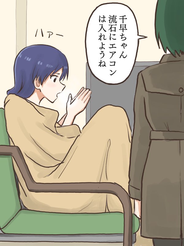 千早ちゃんが朝一番に事務所に来ている時は高確率でエアコンがついて(つけれて)いない事を知っている音無さん
#MYニチハヤ
#如月千早、#音無小鳥、#エアコン 