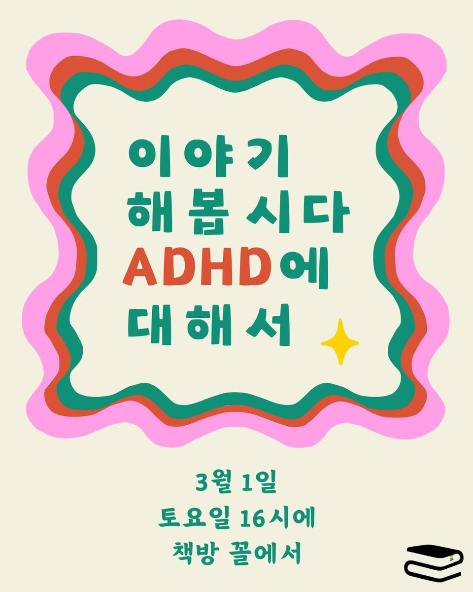 ccol____'s tweet photo. [3월의 꼴좋다] 이야기 해봅시다 ADHD에 대해서 ✨

나는 여태껏 이렇게 살아왔는데.. 내가 ADHD?

ADHD로 살아가는 법, 약 복용기, 생활 관리 등 ADHD라는 라벨을 하나 더 달고 살아가는 우리와 우리의 삶에 대한 이야기를 해봅시다.

https://t.co/KJRYacXlw3 https://t.co/e2EktSgQV1