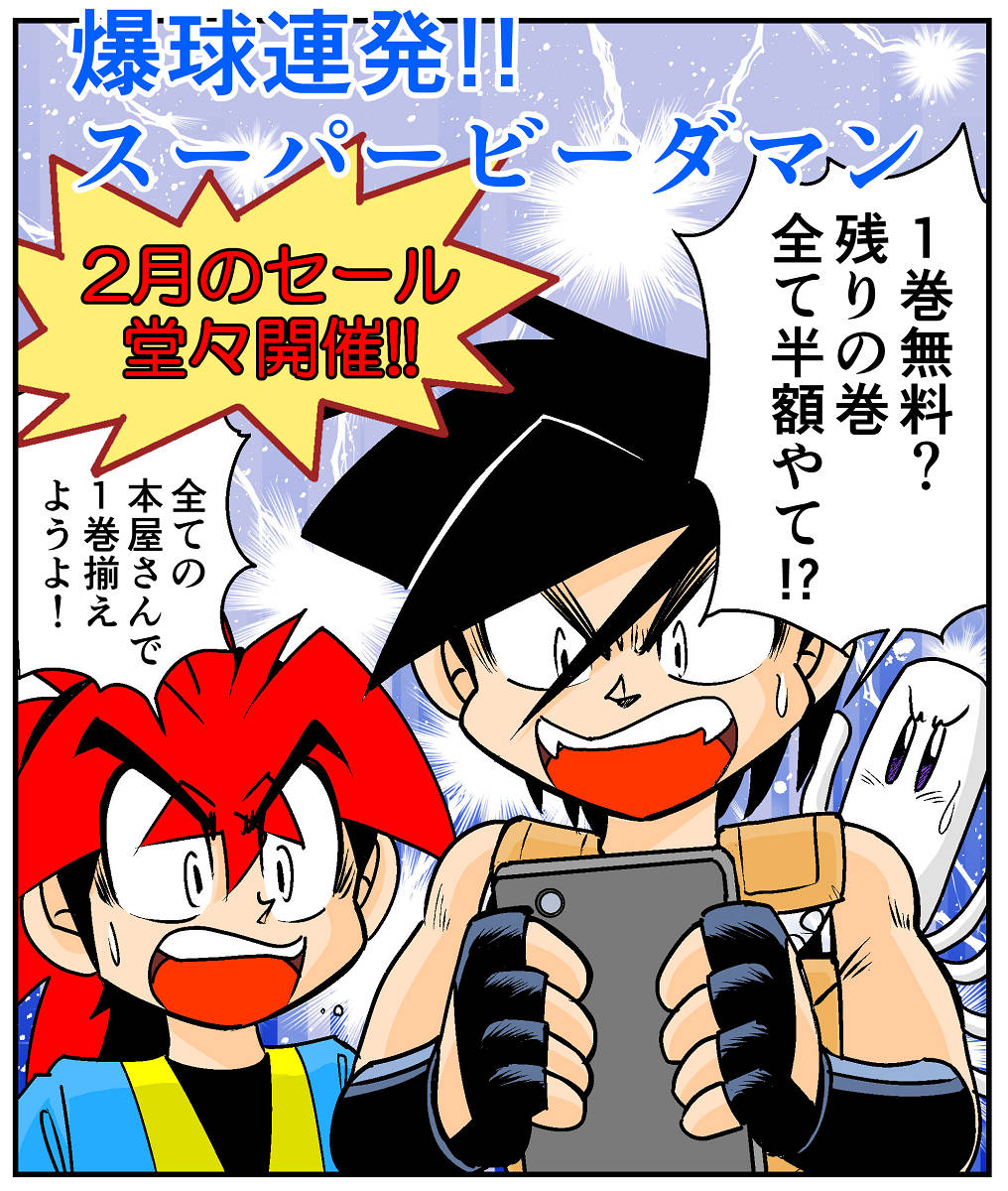 =セール情報=+.(・∀・)゜+.゜
現在爆球連発!!スーパービーダマンの電子書籍
1巻無料!残りの巻全て半額セール中です!
まんがアカデミーとクロシオSOSも半額なので
この機会に是非どうぞ!!
kindle
https://t.co/4FztGVmHwn
LINEマンガ
https://t.co/WIbWKKOQLR
Rakutenブックス kobo