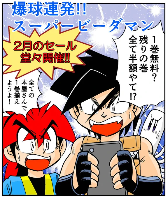 =セール情報=+.(・∀・)゜+.゜
現在爆球連発!!スーパービーダマンの電子書籍
1巻無料!残りの巻全て半額セール中です!
まんがアカデミーとクロシオSOSも半額なので
この機会に是非どうぞ!!
kindle
https://t.co/4FztGVmHwn

LINEマンガ
https://t.co/WIbWKKOQLR

Rakutenブックス kobo 