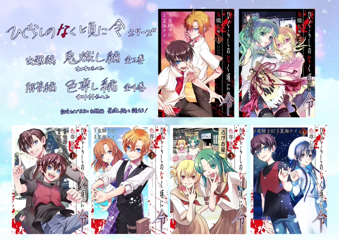 【ひぐらし令シリーズ】
よろしくお願いします~✨

鬼熾し編1巻 https://t.co/10ErQgghrd

鬼熾し編2巻 https://t.co/CMH1Vv6GSd

色尊し編1巻 https://t.co/OWdJdf6D8Q

色尊し編2巻 https://t.co/qFRJqDb32j

色尊し編3巻 https://t.co/bHmPCPrrwl

色尊し編4巻(完)  https://t.co/y0XaHRtPO7 