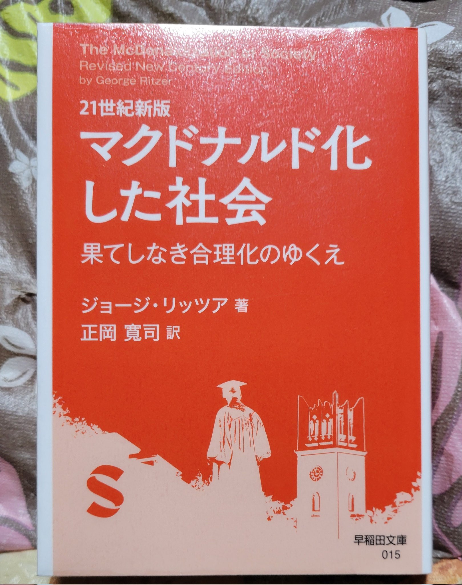 マクドナルド化した社会 - Search / X