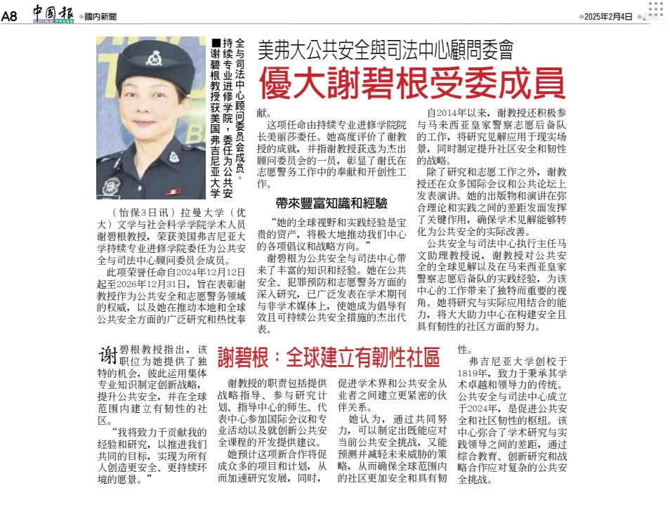perak.chinapress.com.my/20250203/优大谢碧根教授-受委美国弗吉尼亚大学-公共安全与司法中心顾问委员会成员/】

kwongwah.com.my/20250203/优大谢碧根获美国弗吉尼亚大学-委为公共安全与优大谢碧根获美国弗吉尼亚大学-委为公共安全与司法中心顾问委员会成员