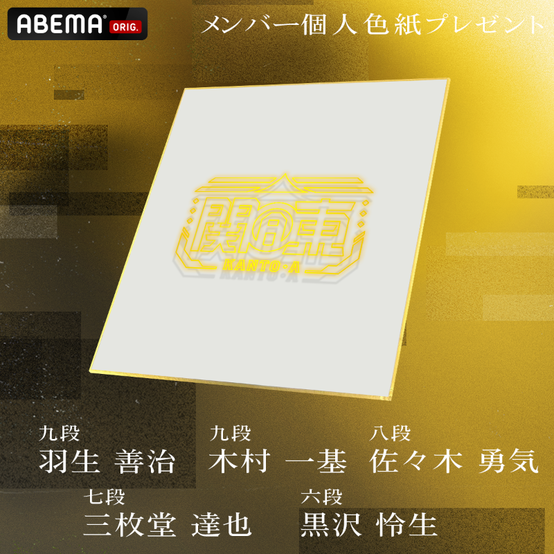 arm_KantoA's tweet photo. ◥◣#ABEMA地域対抗戦 2025◢◤

2回戦突入！

#チーム関東A メンバーの色紙を
ランダムで各1名様(合計5名様)にプレゼント🎁

① @ABEMA @arm_KantoA をフォロー
② この投稿をリポスト
〆：3/2(日)23:59まで