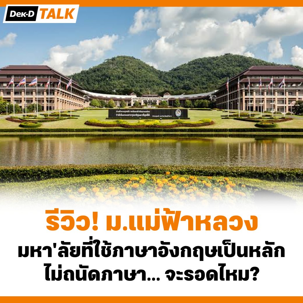 webdekd's tweet photo. #dekdReview พาไปรู้จัก ม.แม่ฟ้าหลวง มหาวิทยาลัยที่ใช้ภาษาอังกฤษในการเรียนการสอนเป็นหลัก ไม่ถนัดภาษาอังกฤษเรียนได้ไหม? ⤵️

#แม่ฟ้าหลวง #dek68 #tcas68 #dek69 #TCAS https://t.co/XnJfkD57Td