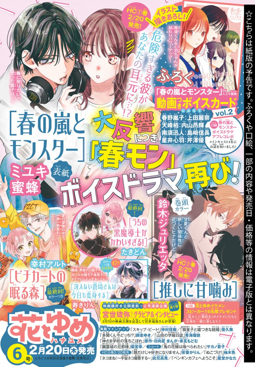 情報解禁！】 2月20日発売 ＃花とゆめ 6号のふろくは『春の嵐と
