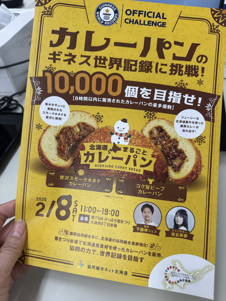 coopsapporo_pr's tweet photo. 皆さん、突然ですがカレーパンは好きですか？

今週8日にさっぽろ雪まつりでカレーパンのギネス世界記録に挑戦します✨

⏰2月8日（土）11時～19時
🛖さっぽろ雪まつり大通西8丁目会場
👛2個セット500円（税込）

今年は国際協同組合年のため、北海道の協同組合連携を強化していきます！
その取組みの一つとして北海道食材を使ったカレーパンを販売します。

ぜひ皆さんのお越しをお待ちしてます☺️
