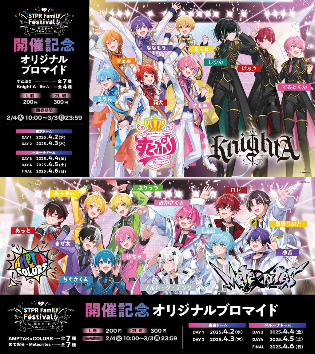 ファミマで「STPR」4グループの新作ブロマイドが2月3日に発売、すと