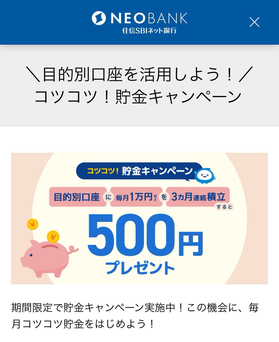 住信SBIネット銀行の「コツコツ！貯金キャンペーン」やりました！ 目的別口座に毎月1万円以上を3ヵ月連続で積立すると500円がもらえます😊