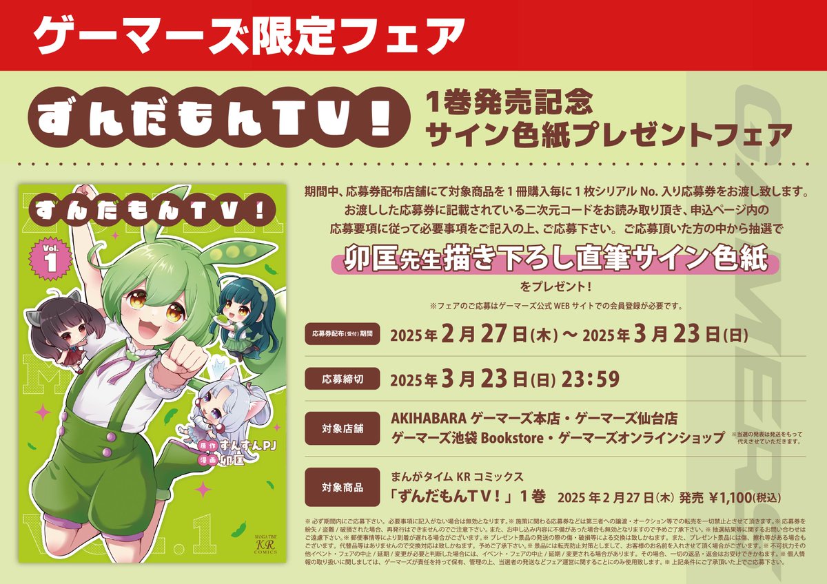 ゲーマーズさんであ、ずんだもんTV1巻の発売を記念して、卯匡先生