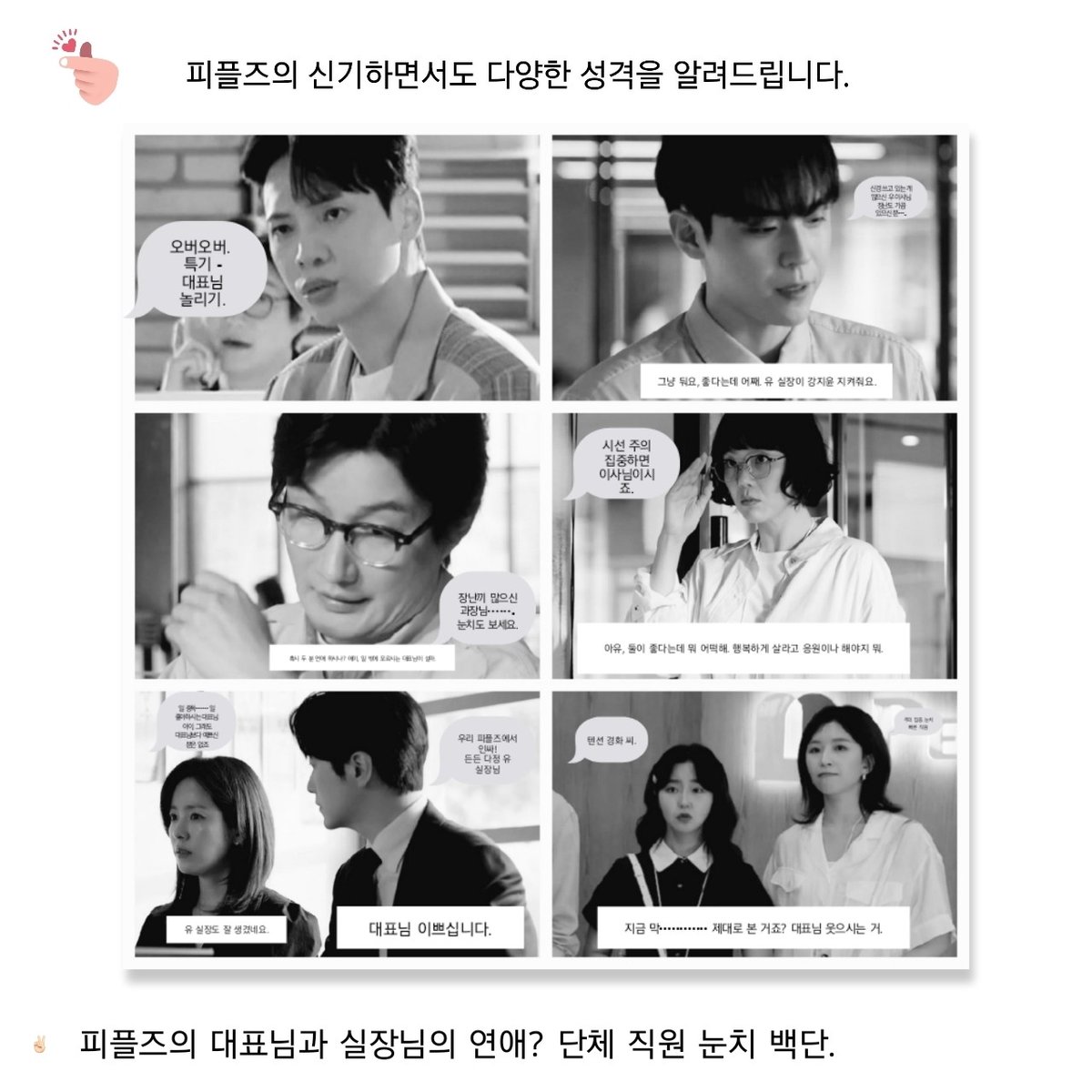 대표님, 실장님. 맞죠? 그리고 나머지 분들도 눈치가 다들 있어서 소문은 빠르다고 합니다만.