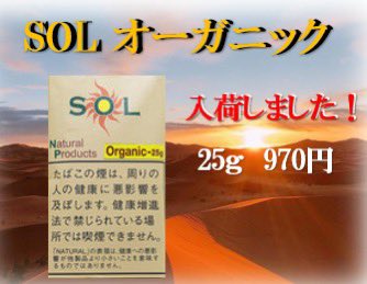🌟新商品入荷のお知らせ🌟

手巻きタバコ　SOLシリーズより「オーガニック」が登場‼️

25g入り　970円

皆様のご注文＆ご来店をお待ちしております🙇‍♀️✨

滋賀県#草津市#崎村商店#酒屋#タバコ屋#通販
Instagram.com/sakimurashouten