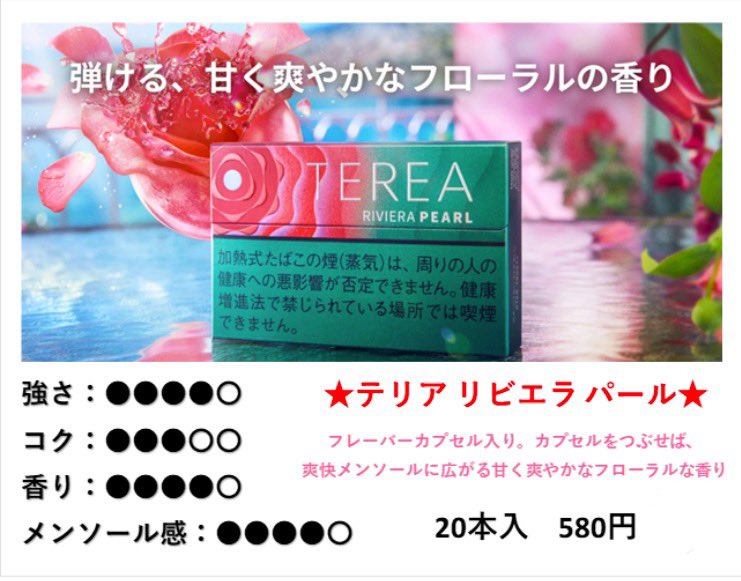 🌟新商品入荷のお知らせ🌟

テリア　シリーズより「テリア リビエラ パール」が入荷しました🤩

20本入　580円

皆様のご注文＆ご来店お待ちしております🙇‍♀️✨

滋賀県#草津市#崎村商店#酒屋#タバコ屋#通販
Instagram.com/sakimurashouten