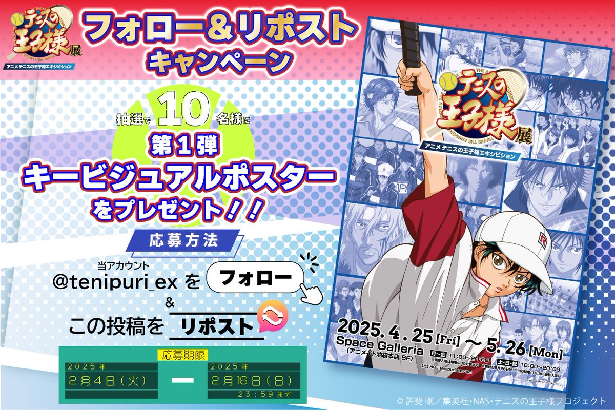 tenipuri_ex's tweet photo. 🎁フォロー＆RPキャンペーン🎁 
アニメ『テニスの王子様』展の開催を記念して、
第1弾キービジュアルポスターを10名様へプレゼント✨
詳細は画像をチェック🎾
展覧会HP：https://t.co/zF4rMEJLyZ

#テニプリ #テニプリ展 https://t.co/R9gGmZuLuq