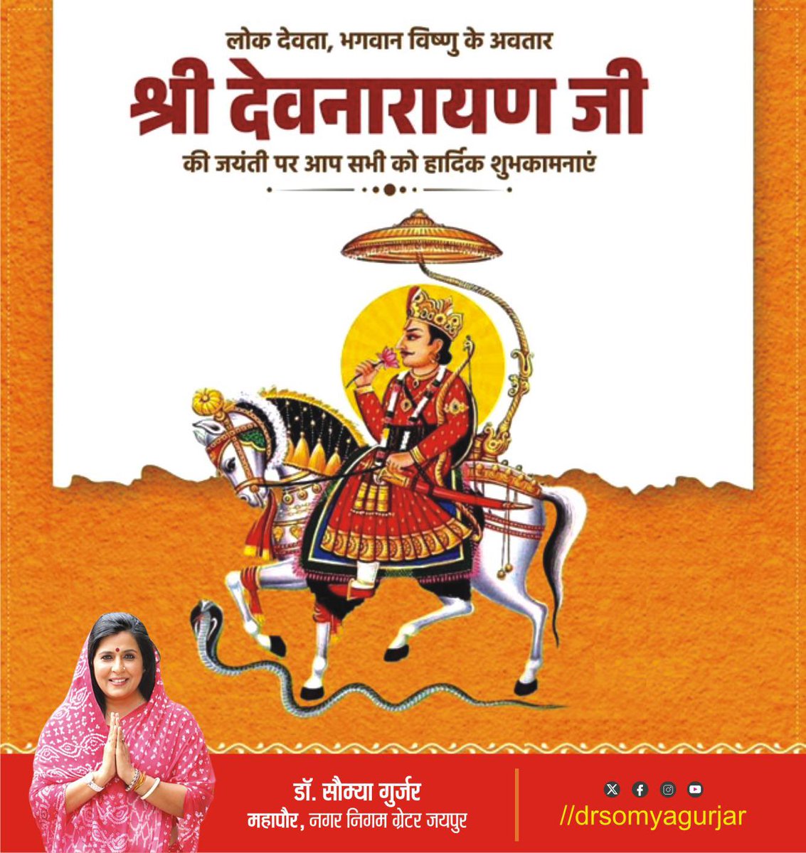 drsomyagurjar's tweet photo. भगवान विष्णु के अवतार लोक देवता भगवान देवनारायण जी की जयंती पर देशवासियों को हार्दिक शुभकामनाएं। सत्य, न्याय व धर्म के मार्ग पर चलते हुए भगवान #देवनारायण जी ने अपना जीवन परमार्थ और लोक कल्याण को समर्पित किया। उनके जीवन और आदर्श हम सभी के लिए प्रेरणा का समृद्ध स्रोत हैं।🙏🏻🪷

#devnarayanjayanti
#जय_श्री_देवनारायण_भगवान
 #श्री_देवनारायण_जी