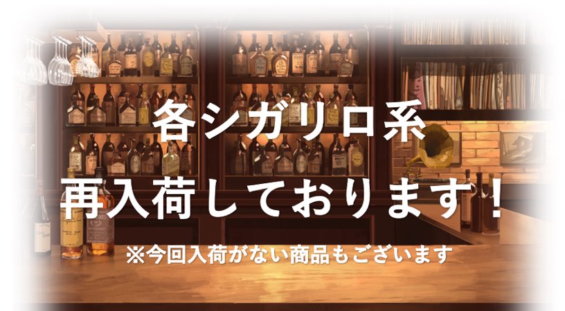 🌟各シガリロ再入荷🌟

◆コイーバ系
◆モンテクリスト系
◆パルタガス系
◆ロメオ系

⚠️日々少量ずつ入荷します。
⚠️今回入荷がない商品も一部ございます。

皆様のご注文＆ご来店お待ちしております🙇‍♀️✨

滋賀県#草津市#崎村商店#酒屋#タバコ屋#通販
Instagram.com/sakimurashouten