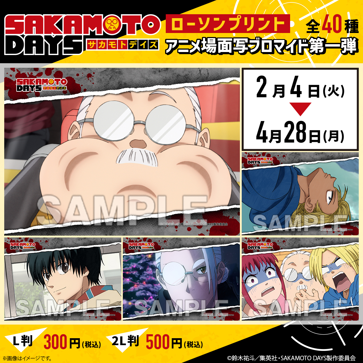 SAKAMOTO DAYS」 アニメ場面写ブロマイド第一弾（全40種） ローソン