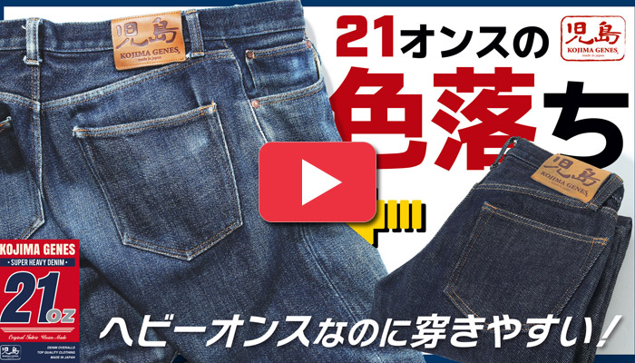 YouTube公開しました！ 21ozデニムの色落ちをご紹介！ 穿きやすく 