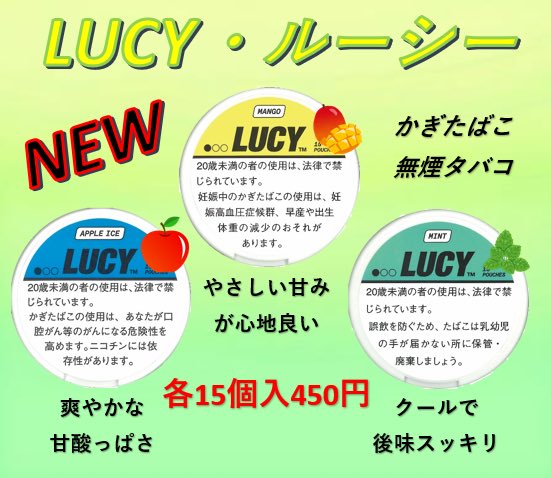 ⭐️新商品発売のお知らせ⭐️

🆕無煙たばこ🆕

LUCY （ルーシー）　が発売されます‼️

🌱ミント
🥭マンゴー
🍎アップルアイス　　　　　各15個入/450円

2月11日（火）入荷予定✨
入荷次第、お知らせさせていただきます🙇‍♀️‼️

滋賀県#草津市#崎村商店#酒屋#タバコ屋#通販
Instagram.com/sakimurashouten
