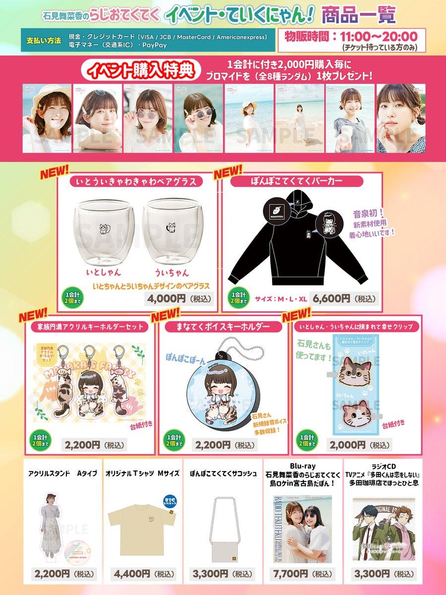 2/15開催 石見舞菜香の #まなてく🦝 イベント物販情報を本日更新しま