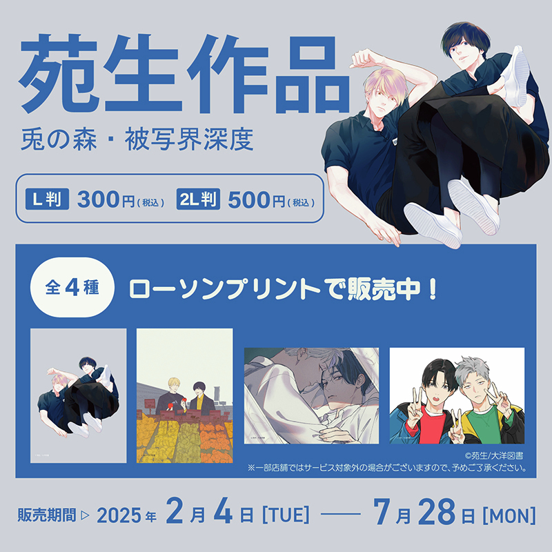 人気BL作家「苑生」先生の『被写界深度』『兎の森』オリジナル