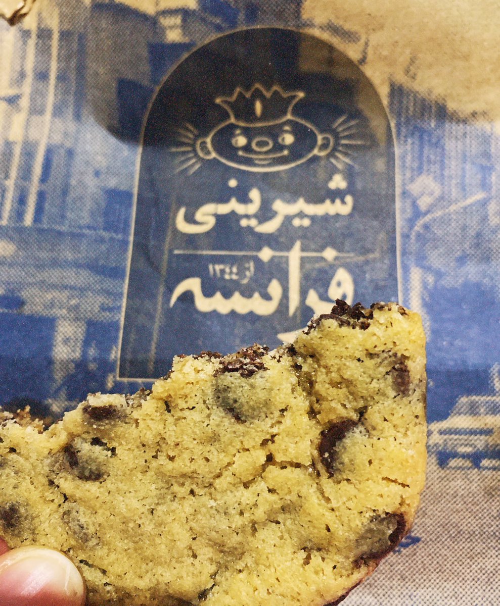 کوکی با تیکه های شکلات شیرینی فرانسه مزه بهشت میده😌 و امروز برام همه چی از اول شروع شد:))