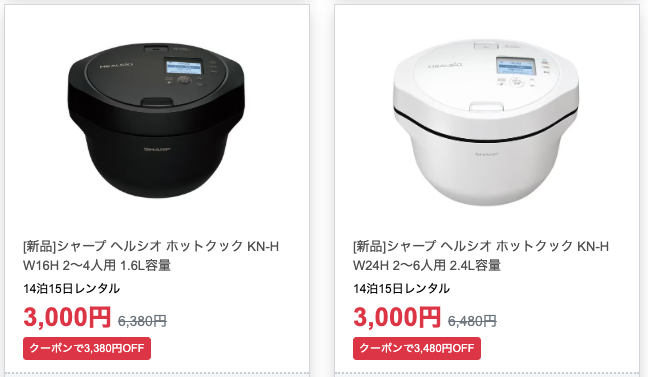 レンティオでホットクック（24年最新型）のクーポン来てますね。初回 