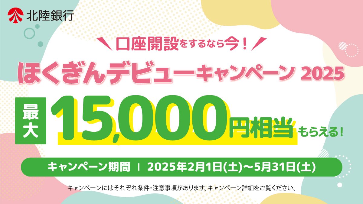 口座開設するならいま／ 🌸ほくぎんデビューキャンペーン2025🌸 5/31まで大変おトクなキャンペーンを実施中♪  期間中、各条件を満たされた方に最大15,000円相当をプレゼントいたします✨ 新規口座開設・新規カード作成は今がチャンスです！！