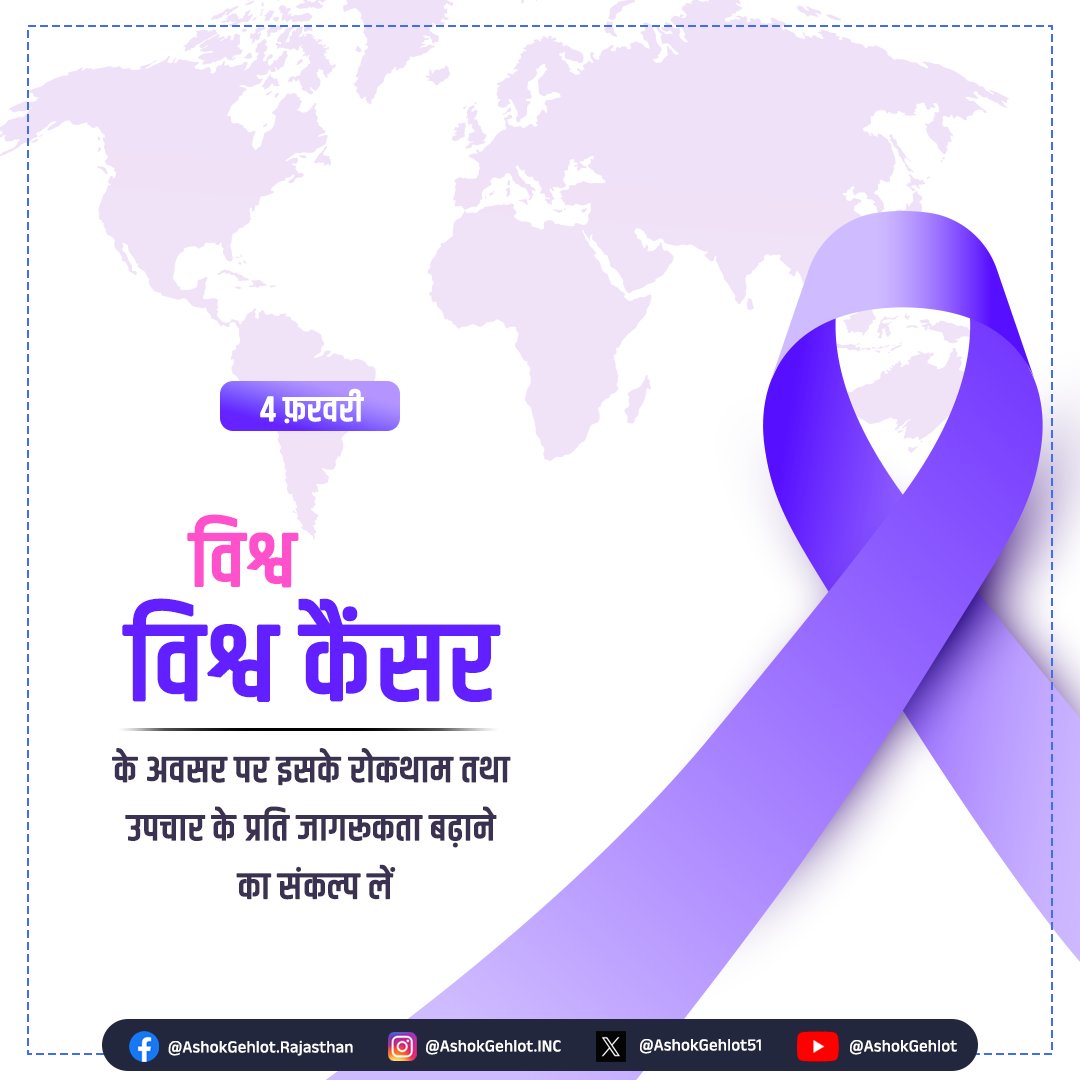 ashokgehlot51's tweet photo. आज विश्व कैंसर दिवस के अवसर पर सबको इस खतरनाक बीमारी के लक्षणों के बारे में जागरूक करना चाहिए। 

कैंसर का सही समय पर निदान जीवन बचा सकता है।  स्वस्थ जीवनशैली, नियमित जांच तथा दृढ़ इच्छाशक्ति से हम इस बीमारी से सुरक्षित रह सकते हैं।

आइए, हम सभी मिलकर कैंसर के खिलाफ लड़ाई में योगदान दें।