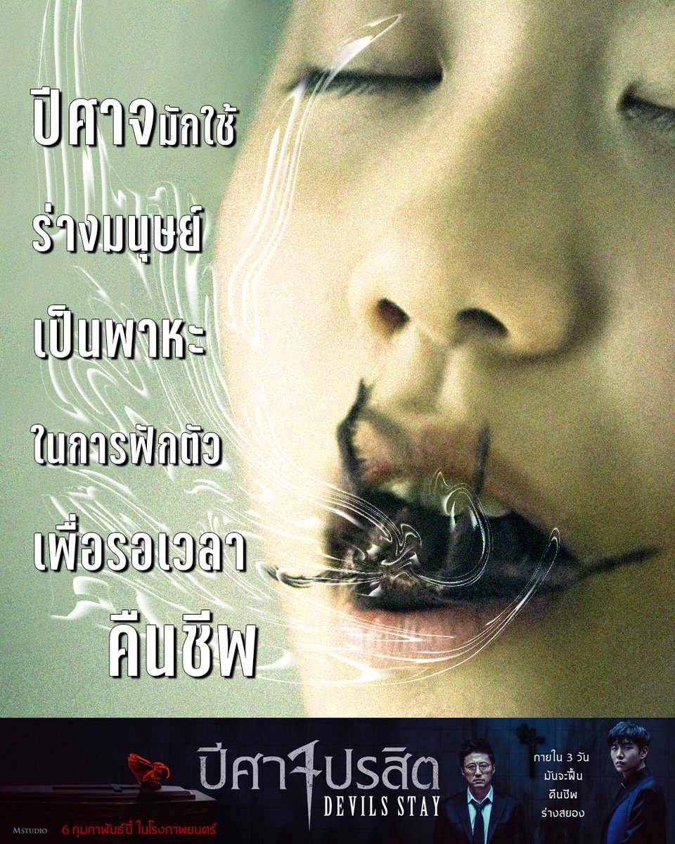 MStudioMovies's tweet image. กระบวนการคืนชีพของปีศาจ จำเป็นต้องมองหามนุษย์ไว้เป็นร่างพาหะ
ระวังให้ดี เพราะคุณอาจเป็นเหยื่อรายต่อไป

#DevilsStay #ปีศาจปรสิต
6 กุมภาพันธ์นี้ ในโรงภาพยนตร์

#DevilsStayTH
#Parkshinyang #Leeminki
#MStudio