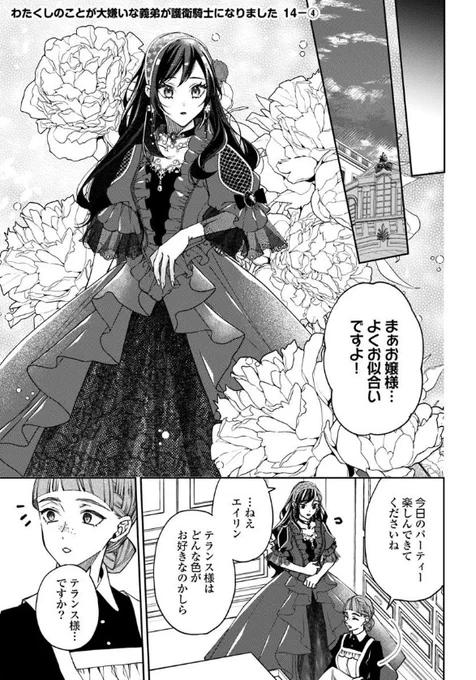 『#わたくしのことが大嫌いな義弟が護衛騎士になりました』最新話更新されました✨

今回のパーティーのエスコートは……❔🌹

▼カドコミ
https://t.co/J3uWh5v66C

▼ニコニコ静画
https://t.co/RzPy3S0Bx8

#FlosComic #フロースコミック 