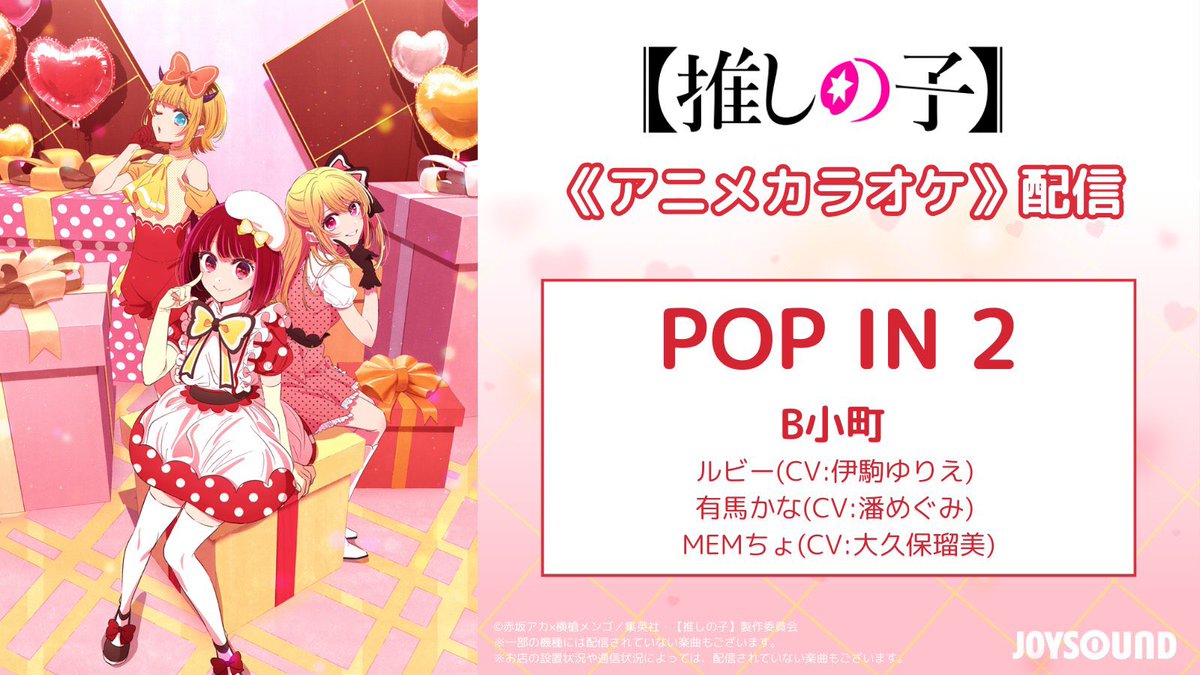 TVアニメ『【推しの子】』 🌟《アニメカラオケ》配信🌟 ＼ 曲名 『POP