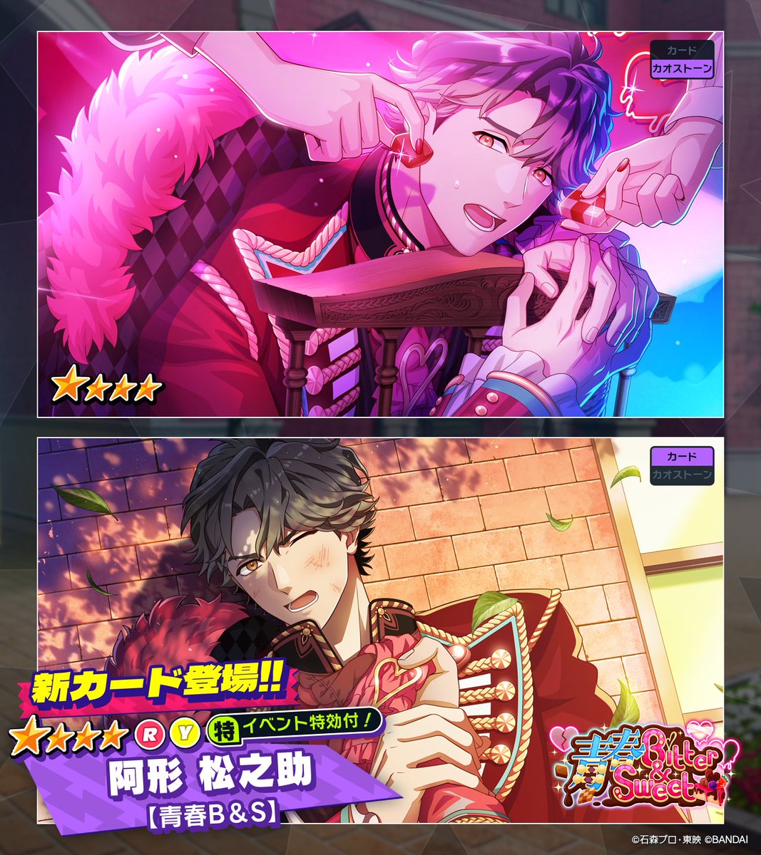 ◤カード紹介◢（1/2） 「青春Bitter＆Sweet」ガシャ開催中