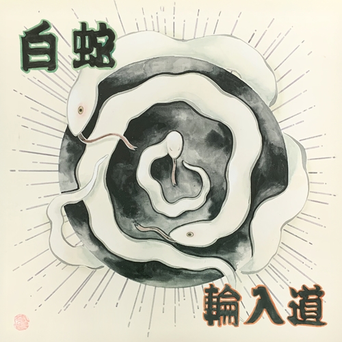 🆕新譜入荷🆕

◆輪入道 / 白蛇 (CD)

輪入道が贈る4年ぶりの最新アルバム『白蛇』
全11曲収録で待望のリリース‼️🐍🤍

先行シングル「龍雲」、SD JUNKSTAのOJIBAHのビートで千葉の国宝・房州達磨の亜矢とルーツを歌った「Summer Roots」を収録 👍✨✨

詳細🔽
diskunion.net/portal/ct/deta…

#du入荷