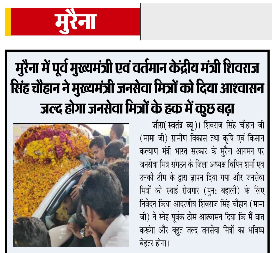 बेरोजगार जनसेवा मित्र (@anil63745232) on Twitter photo प्रदेश के पूर्व तत्कालिन मुख्यमंत्री जन सेवा मित्रों के संरक्षक <a href="/ChouhanShivraj/">Shivraj Singh Chouhan</a> द्वारा रोजगार के आश्वासन बाद प्रदेश के युवाओं पर अलग ही जोश देखने को मिल रही हैँ! #जन_सेवा_मित्रों को पुनः रोजगार का सपना सच होता दिख रहा हैँ 👍🏻
बहुत बधाई #JSM💐
आभार मामा जी #जनसेवामित्रवापसआरहे 🤝 प्रदेश के पूर्व तत्कालिन मुख्यमंत्री जन सेवा मित्रों के संरक्षक <a href="/ChouhanShivraj/">Shivraj Singh Chouhan</a> द्वारा रोजगार के आश्वासन बाद प्रदेश के युवाओं पर अलग ही जोश देखने को मिल रही हैँ! #जन_सेवा_मित्रों को पुनः रोजगार का सपना सच होता दिख रहा हैँ 👍🏻
बहुत बधाई #JSM💐
आभार मामा जी #जनसेवामित्रवापसआरहे 🤝