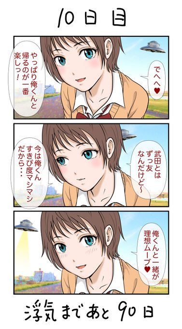 100日後に浮気する彼女    
10、11、12日目🙂 
