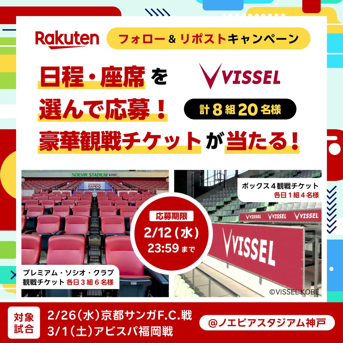 RakutenSportsJP's tweet photo. ／
#ヴィッセル神戸
ファン・サポーター必見👀
＼

日程・座席を選んで応募！
豪華観戦チケットが当たるチャンス✨

-対象試合-
2/26 (水) 京都サンガ F.C.戦
3/1 (土) アビスパ福岡 戦

-応募方法-
①@RakutenSportsJPをフォロー
②本投稿をリポスト
③https://t.co/IO7CUyrkHiから応募

@visselkobe https://t.co/cSUIoqpxWZ