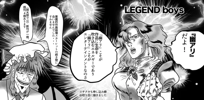 #博麗神社例大祭  #東方Project
サクカでございます。もう焦りに焦ってたので全然なんの捻りもないです。許して。新刊がジョジョパロなので幽香ちゃんは某漫画家にしました。レミ様ごめん 