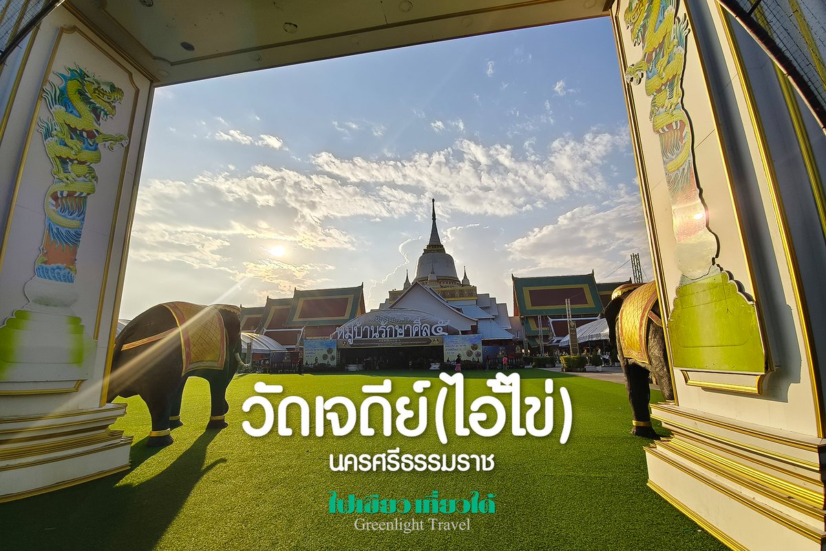 greenlighttrav's tweet photo. วัดเจดีย์ (ไอ้ไข่) นครศรีธรรมราช
ขึ้นชื่อในเรื่องความศักดิ์สิทธิ์ ทำให้มีผู้คนมากราบไหว้ไอ้ไข่หรือตาไข่ เป็นจำนวนมากและนิยมมาแก้บนด้วยรูปไก่ชน ชุดทหาร หนังสติ๊ก
#ไฟเขียวเที่ยวได้ 🚲 #วัดไอ้ไข่  #วัดเจดีย์
 #วัดเจดีย์ไอ้ไข่ #นครศรีธรรมราช #ไอ้ไข่ #ไอ้ไข่เมืองคอน #ไอ้ไข่วัดเจดีย์ https://t.co/5x3bfrECPG