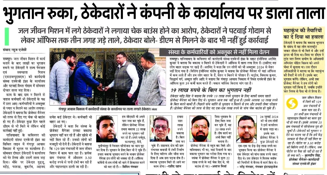 Nirmalpanday15's tweet photo. रामपुर में ठेकेदारों ने #Ghaziabad की कार्यदाई संस्था NKG infra के ऑफिस और गोदाम में जड़ा ताला...24 जुलाई2024 को भी डाला था ताला। @RampurDm से भी पूर्व में मिल चुके थे कांट्रैक्टर
- पढ़े अमर उजाला स्कॉलरशिप
#Rampur #Jaljivan #CORRUPTION #Lucknow #SWSM @jaljeevan_ https://t.co/v2FTTNEwoZ