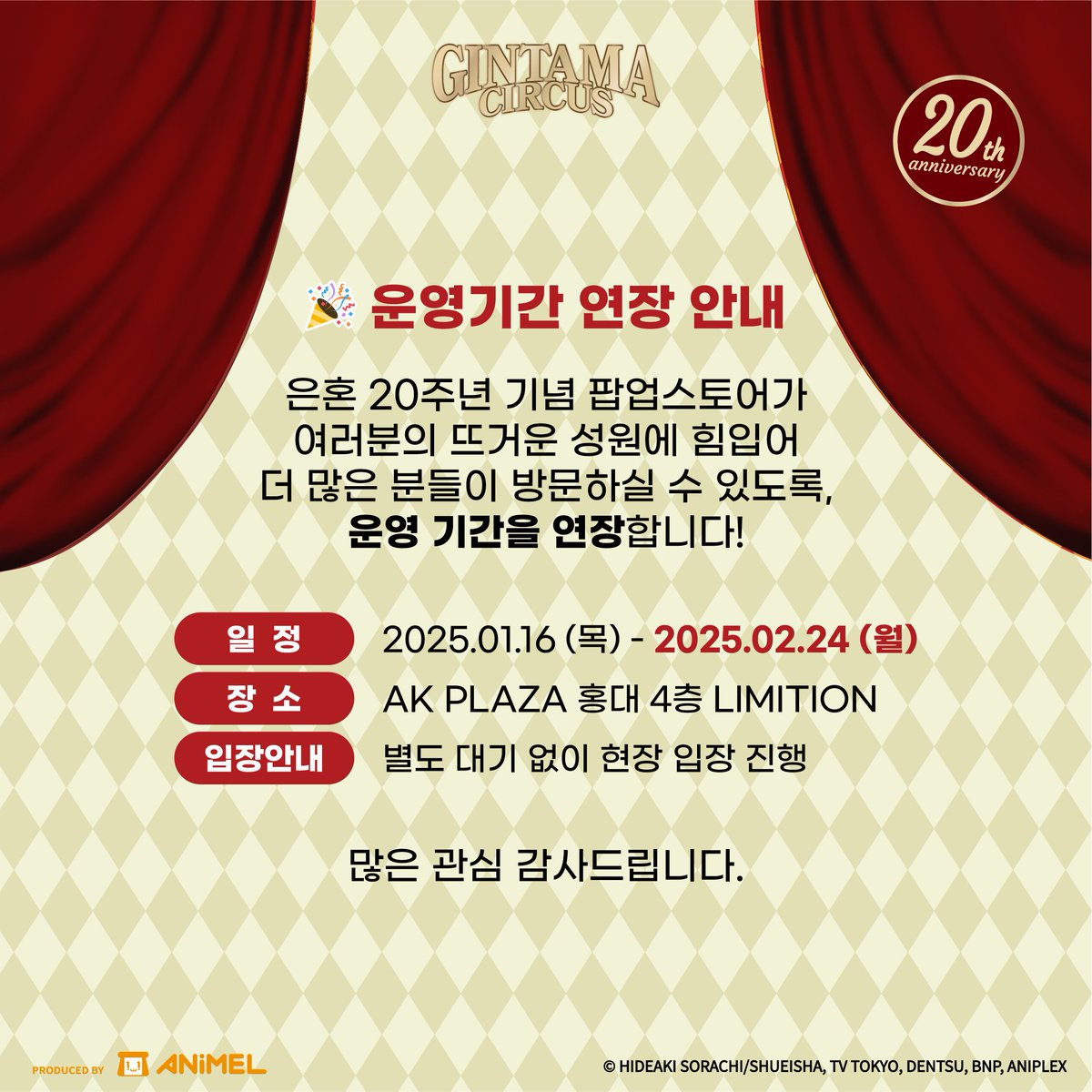 smgstore_kr's tweet photo. <은혼 20주년 기념 POP-UP STORE>
운영기간 연장 안내

은혼 20주년 기념 팝업스토어가 여러분의 뜨거운 성원에 힘입어 더 많은 분들이 방문하실 수 있도록,  운영 기간을 연장합니다.

📅 연장 기간: 2025년 2월 10일(월) ~ 2월 24일(월)

많은 관심과 방문 부탁드립니다!

<은혼 20주년 기념 POP-UP STORE> 
💥일정: 2025.01.16 (목) - 2025.02.24 (월)
💥장소: AK PLAZA 홍대 4층 LIMITION