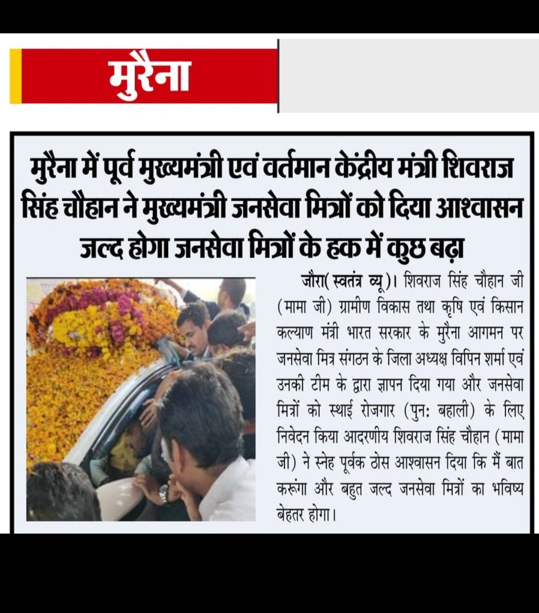 जल्द ही जनसेवा मित्रों को बहाल किया जायेगा और उपरोक्त योजना अंतर्गत पुनः रोजगार प्राप्त होगा   माननीय शिवराज और डॉ मोहन यादव जी सहित मध्यप्रदेश सरकार का बहुत-बहुत धन्यवाद 🙏
<a href="/CMYIP_/">Chief Minister’s Youth Internship Programme</a>