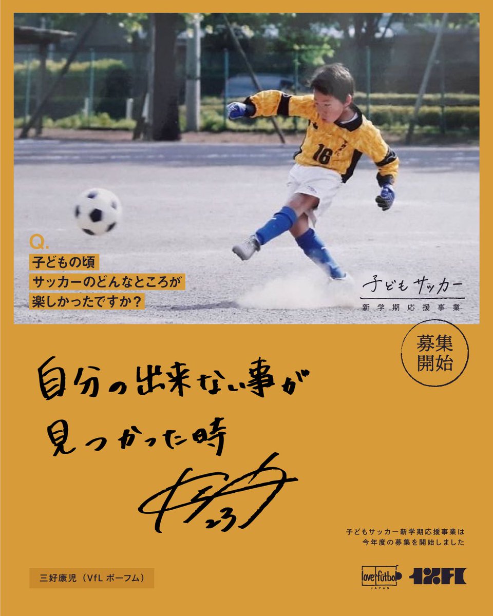 love.fútbol Japan|ラブフットボール・ジャパン (@love_futbol_jp) on Twitter photo 【🗣️申し込み受付中】
#子どもサッカー新学期応援
どんな環境であれ、子どもたちがサッカーをできる嬉しさが肯定され、応援されるように🥰!
三好康児選手 <a href="/KMiyoshi26/">三好康児 / Koji Miyoshi</a> とともに、子どもたちを応援しています。
詳細こちら👇
lovefutbol-japan.org/posts/56042640 【🗣️申し込み受付中】
#子どもサッカー新学期応援
どんな環境であれ、子どもたちがサッカーをできる嬉しさが肯定され、応援されるように🥰!
三好康児選手 <a href="/KMiyoshi26/">三好康児 / Koji Miyoshi</a> とともに、子どもたちを応援しています。
詳細こちら👇
lovefutbol-japan.org/posts/56042640