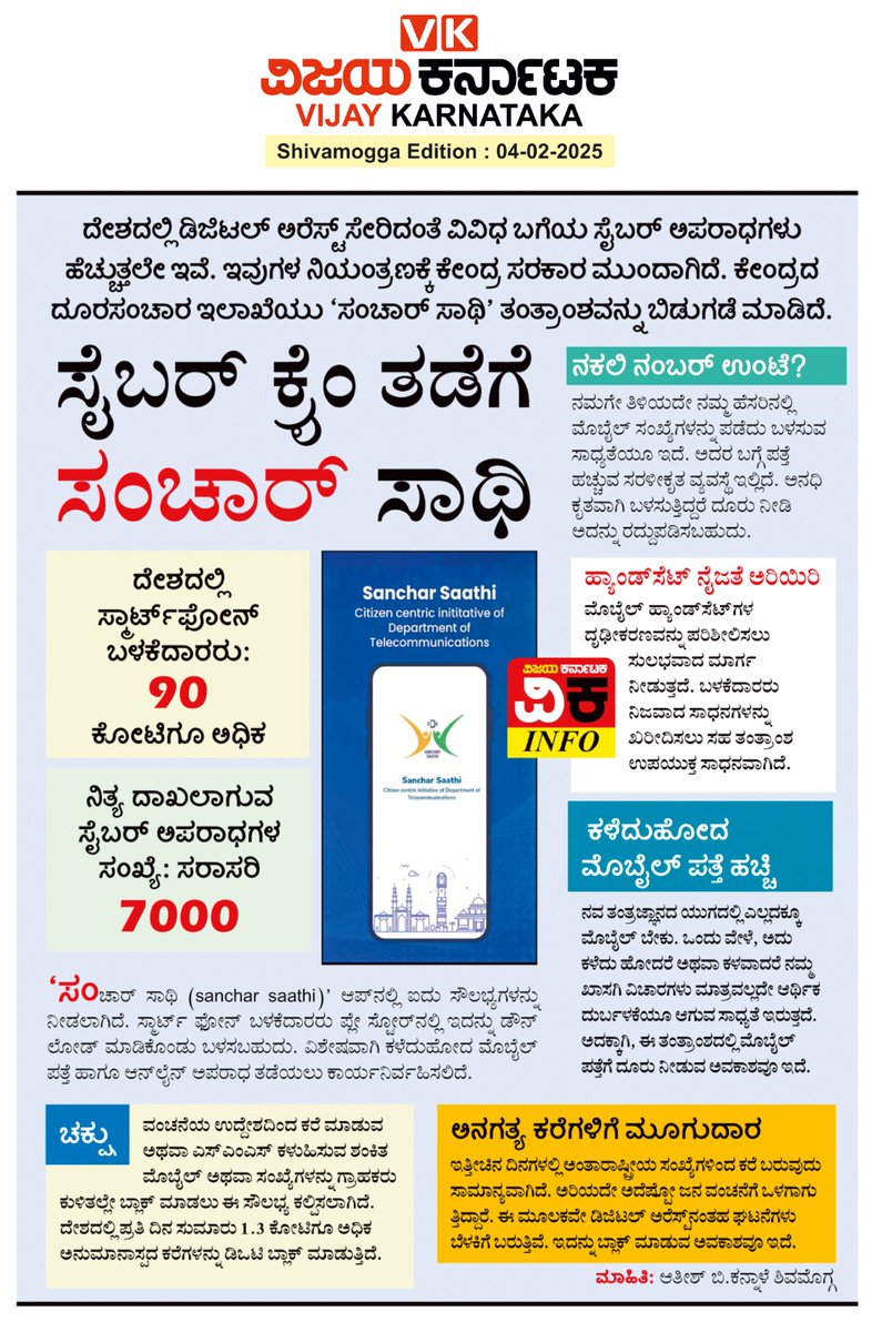 aatishVK's tweet photo. ಸೈಬರ್ ಕ್ರೈಂ ತಡೆಗೆ ಸಂಚಾರ್ ಸಾಥಿ
#SancharSaathi 
#shivamogga 
#VijayaKarnataka 
#CyberCrimeAlert https://t.co/bLnIykWEJT