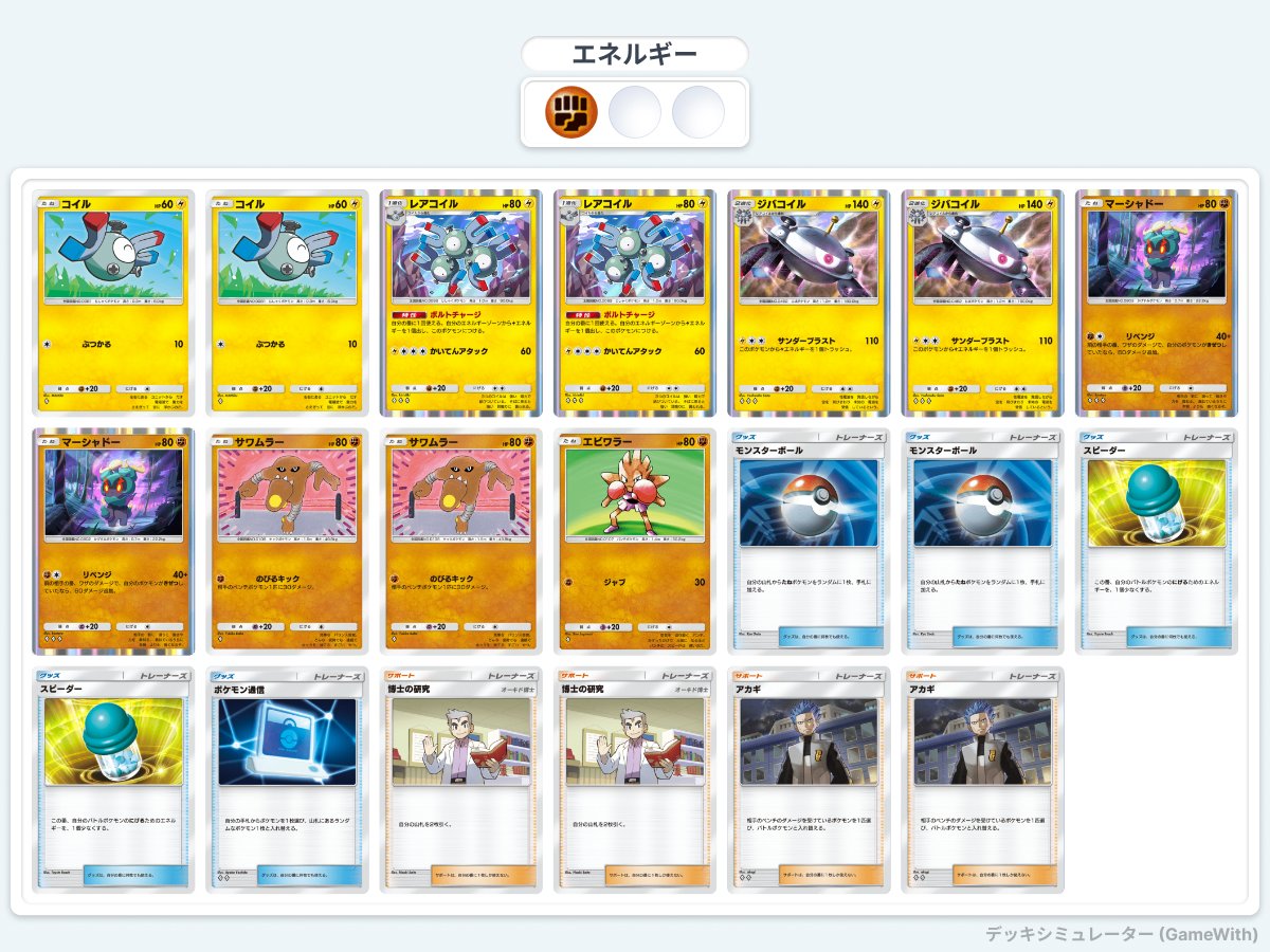 yamada_jyamada's tweet photo. #ポケポケ 時代はジバコイル時代に突入！こいつは確実にtier1！

新環境の1日毎の隆盛デッキの動き
1日目→パルキア+マナフィ
↓
2日目→ピカチュウ+パチリス、ダークライ+ジバコイル
↓
３日目→ダークライ+ジバコイル
↓
４日目→ギャラドス
↓
5日目→ジバコイル+闘アグロ

先日ダークライ+ジバコイルが環境の中心となりましたがギャラドスが切り返すという動きを見せました。

しかし今度はジバコイル+闘アグロが開発され、ギャラドスを叩きかえす結果となっております。

筆者「嘘やん…。」

ジバコイルの強さはメインの動きを阻害することなく、サブウエポン(メインウエポンにもなる)として勝手に育つことです。

ジバコイル+？は基本強いということですね。前のゲッコウガ+？と一緒ですね。

おそらく今後はジバコイルやギャラドスを中心に環境がまわり、各々をメタりやすいデッキが流行していくことになると考えられます。

ただ思考しなくてはいけないことは、ギャラドスデッキが「強い」ため、勝つために「ジバコイル側が形を変えた」ということですね。
ですのでギャラドスのtier1もほぼ確定ですね。

恥ずかしながら筆者は「ジバコイル」単体のスペックを見て「弱い」と判断をしました。
書いてあるテキストは「弱い」ですからね。
しかしカードプール全体をみて判断するとジバコイルとレアコイルを組み合わせは間違いなく環境に合致していて「強い」という結果です。

魔境のポケポケになりました。
メタ回るの早すぎるやろ笑

Hey!!! Siri！次の環境にくるモンスターを教えて？

ありがとうございました。