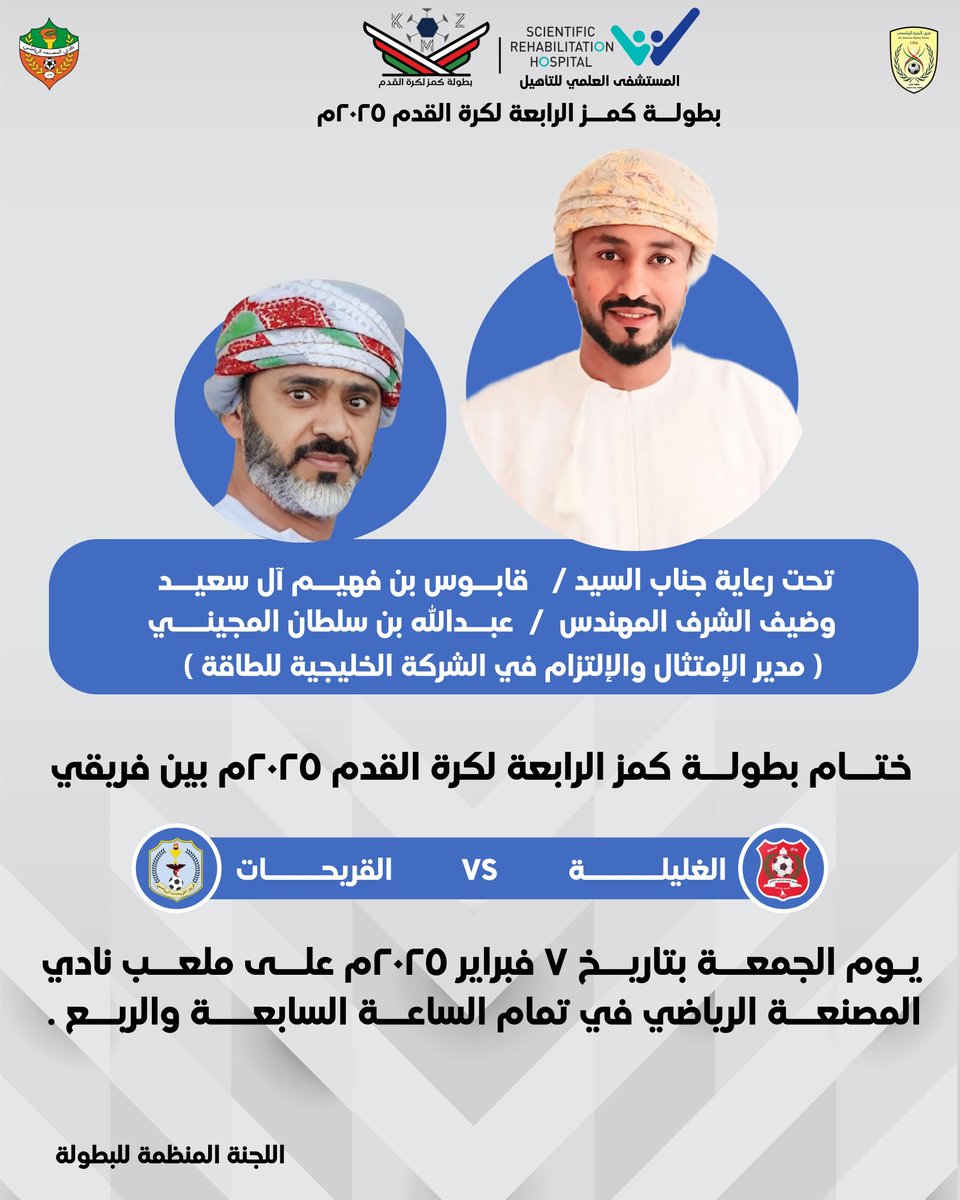K11M22Z33's tweet photo. تحت رعاية جناب السيد قابوس بن فهيم آل سعيد وبحضور ضيف شرف البطولة المهندس عبدالله بن سلطان المجيني 
ختام بطولة كمز الرابعة لكرة القدم 2025 https://t.co/rNm7s8hWTz
