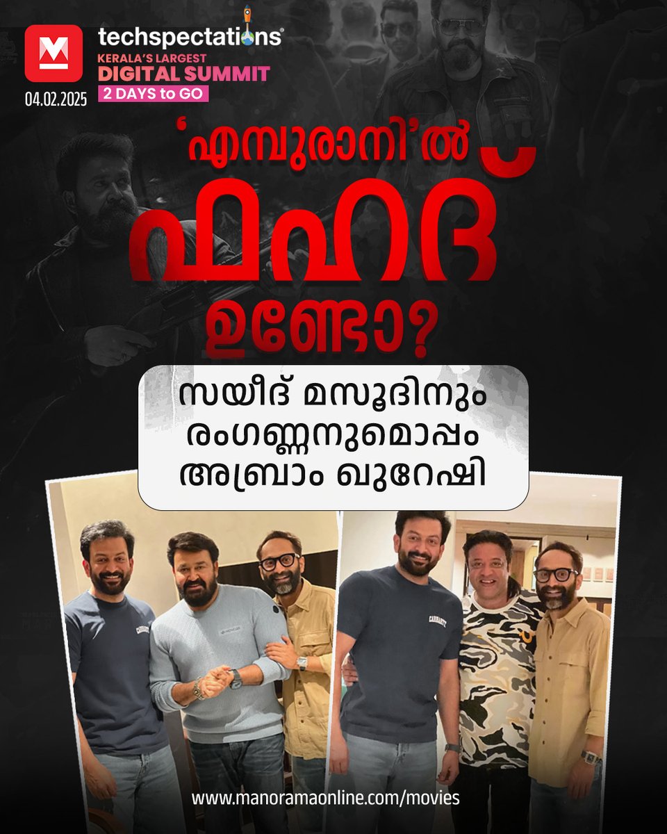 manoramaonline's tweet photo. ചിത്രത്തിലുള്ളത് പൃഥ്വിരാജും ഫഹദും. സയീദ് മസൂദിനും രംഗയ്ക്കും ഒപ്പം എന്ന അടിക്കുറിപ്പോടെയായിരുന്നു മോഹൻലാൽ ചിത്രം പങ്കുവച്ചത്. എന്നാൽ ഇത് ‘എമ്പുരാൻ’ സിനിമയിലെ...
#Mohanlal #Prithviraj #FahadFazil #SameerHamsa  

Read:https://t.co/oLs2pyRzdM https://t.co/geePav6gLl